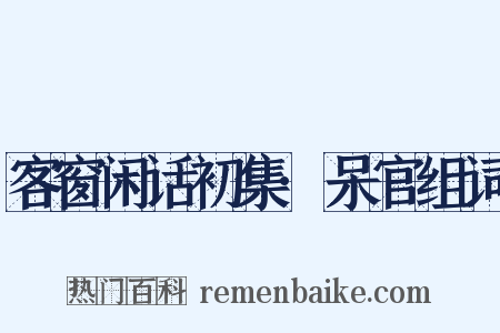 客窗闲话初集·呆官组词是什么意思的图片